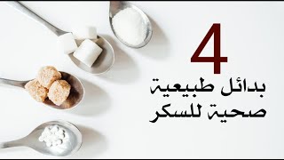 4 بدائل طبيعية صحية للسكر 4 بدائل طبيعية صحية للسكر