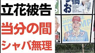 【朗報】立花被告に神戸地検・兵庫県警が大激怒！「初公判までシャバには出さない」
