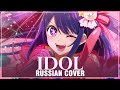 [Oshi no Ko на русском] YOASOBI - IDOL (Cover by Sati Akura)