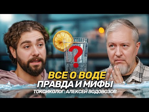 Алексей Водовозов: Почему пить 2 литра воды в день бесполезно? | Токсиколог объясняет