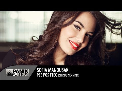Σοφία Μανουσάκη - Πες πως φταίω / Sofia Manousaki - Pes pos fteo | Lyric Video