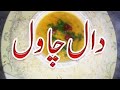 Daal Chawal Myfirstvlog Viralvlog Adeebavlogfamily Dailyvlog Youtubeshorts Youtube