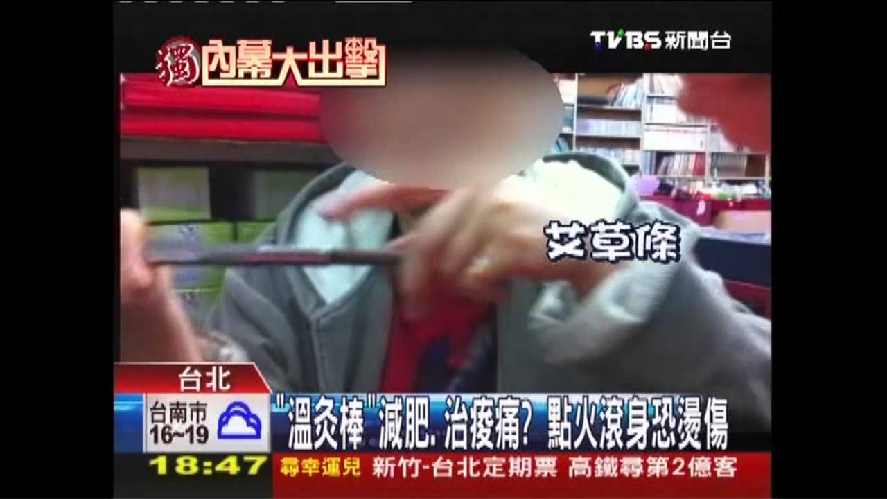 「溫灸棒」減肥、治痠痛? 點火滾身恐燙傷