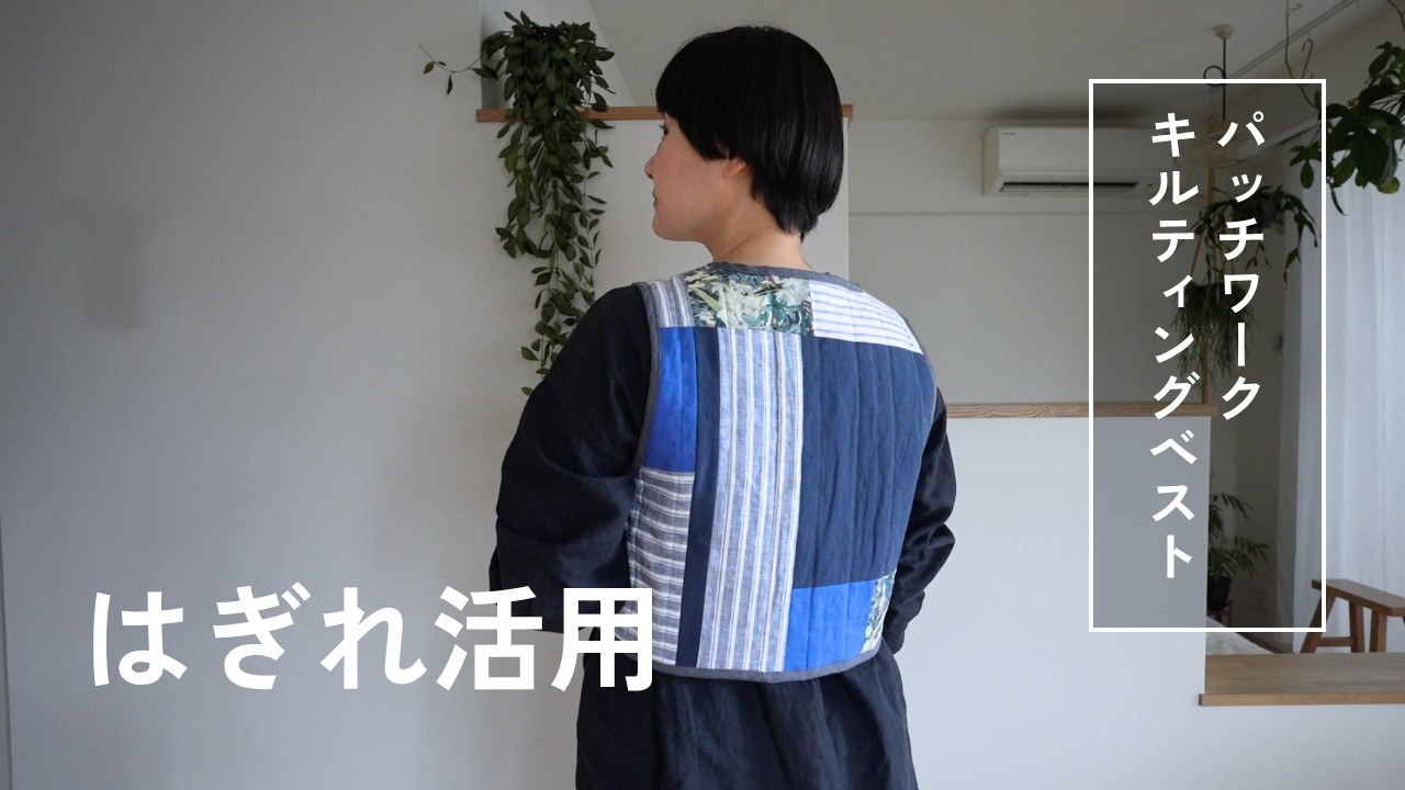 【今月のはぎれ仕事 2月】キルティングベスト　パッチワークではぎれ活用