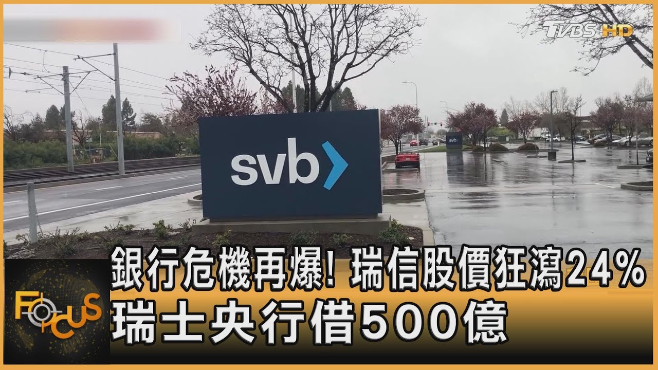 銀行危機再爆!瑞信股價狂瀉24% 瑞士央行借500億