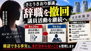 【政治ニュース】さとうさおり都議の辞職撤回　確認できる事実と、地方議員を支える仕組み