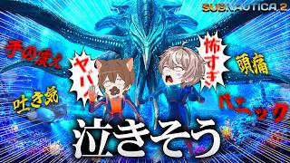 ガチの海洋恐怖症が友達と巨大生物がいる深海に潜った結果。【サブノーティカ2 / Subnautica2】