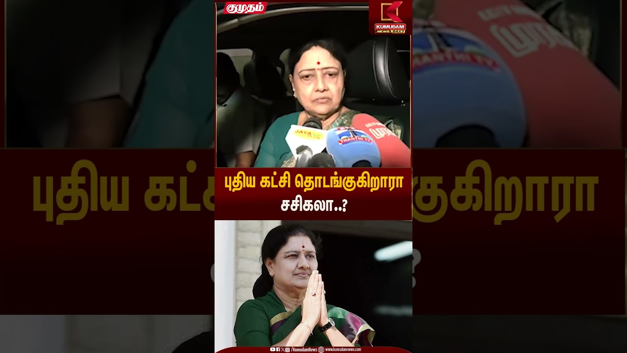 புதிய கட்சி தொடங்குகிறாரா சசிகலா..? | Sasikala | Kumudam News