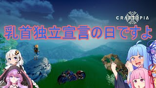 【ボイロ実況】ボイスロイドの新世界　パート１【クラフトピア】