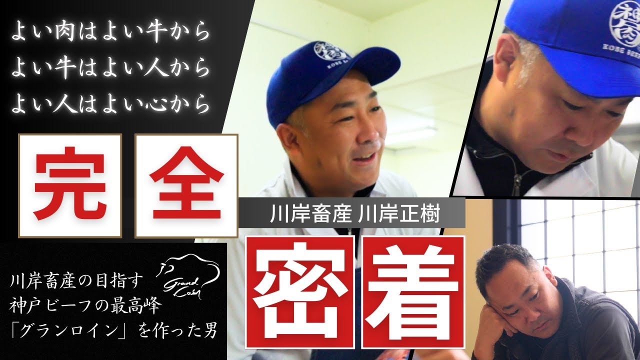 川岸畜産ドキュメンタリー