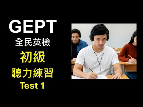 GEPT全民英檢初級 - 聽力模擬練習 - Test 1