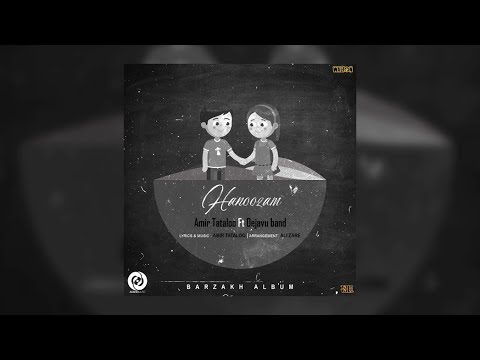 Amir Tataloo Ft. Dejavu Band - Hanoozam با حفظ حق کپی رایت امیر تتلو