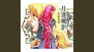 [推薦] 木棉花YT-十二國記