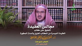 صورة مجالس العقيدة | التعليق على كتاب: العقيدة الميسرة | المجلس الرابع عشر | أ.د. أحمد القاضي