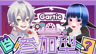 コラボ in ガーディックフォン　視聴者参加可【Gartic Phone】