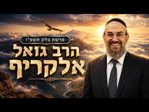 הרב גואל אלקריף | פרשת בלק תשפ"ו (2026) | עלונימייל
