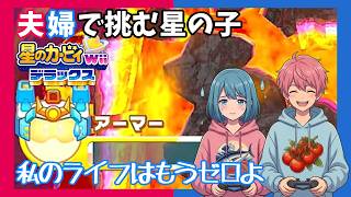 【Switch】【夫婦実況】嘘の責任は重い「星のカービィ Wiiデラックス」【アクション】#25