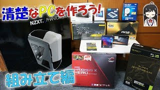 【2018年自作PC】初めてPCを作ってみた！組み立て編 2/3