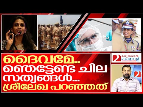 എന്റെ ദൈവമേ എന്താണീ കേൾക്കുന്നത്..? I R Sreelekha ips  speech controversyr sreelekha ips