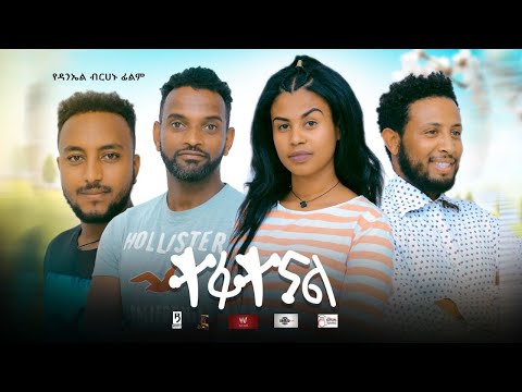 ተፋተናል አዲስ አማርኛ ሙሉ ፊልም ። Tefatenal -  New Ethiopian Movie 2025 full film