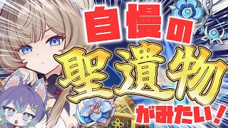 【 #原神 】求：最強の聖遺物【 #参加型  】