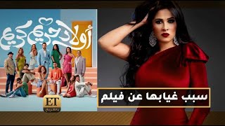 سبب غياب ياسمين عبدالعزيز عن فيلم أولاد حريم كريم