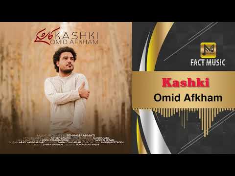 Omid Afkham - Kashki | امید افخم - کاشکی