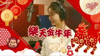 [情報] 樂天金牛年 樂天桃猿祝大家新年快樂