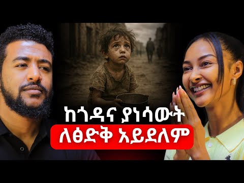 ይህ ለአብዛኛው ሰው መስማት ያለበት ታሪክ ነው! ጺዮን ደሳለኝ | Tsion Desaleng | #SparoCraft #ethiopianpodcast #podcast