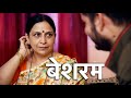 बेशरम Besharam New Crime Files Full Episode Play Digital Show