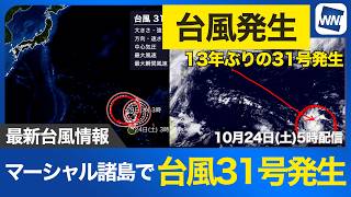 【台風31号 2026】台風31号(インファ)発生 13年ぶりの31号発生 今後の進路の変化に注意（24日5時更新）