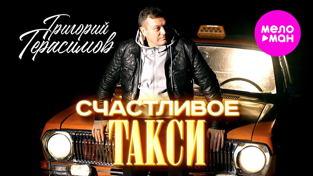 Григорий Герасимов — Счастливое такси