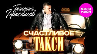 Григорий Герасимов - Счастливое такси (Official Video, 2025) @MELOMAN-HIT