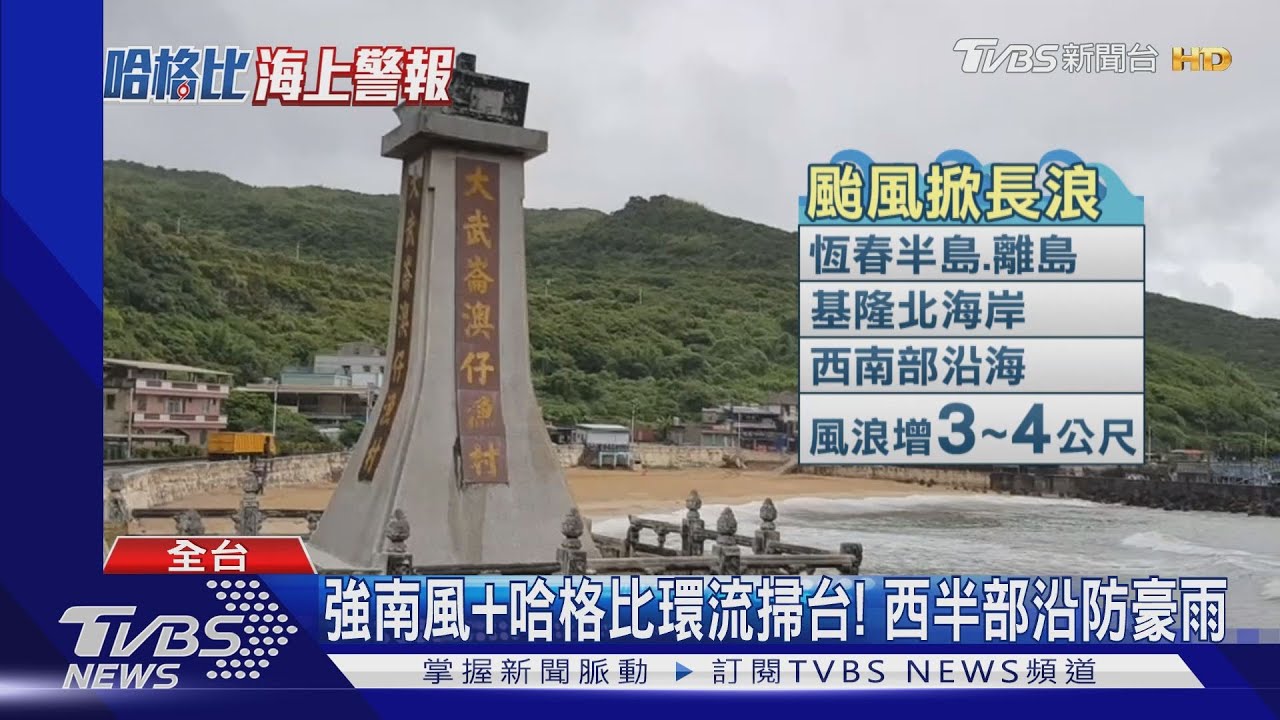 輕颱哈格比「周一」最近台西半部 沿海風雨大