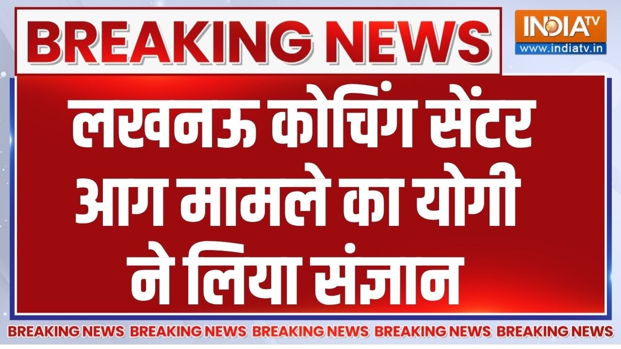 Lucknow Coaching Centre Fire: लखनऊ के कोचिंग सेंटर में आग मामले का CM Yogi ने 
