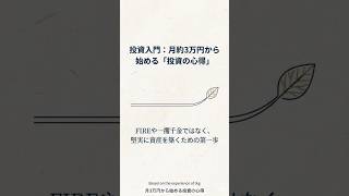 【月3万円投資】一発逆転は狙うな！初心者が知るべき4つの心得💡