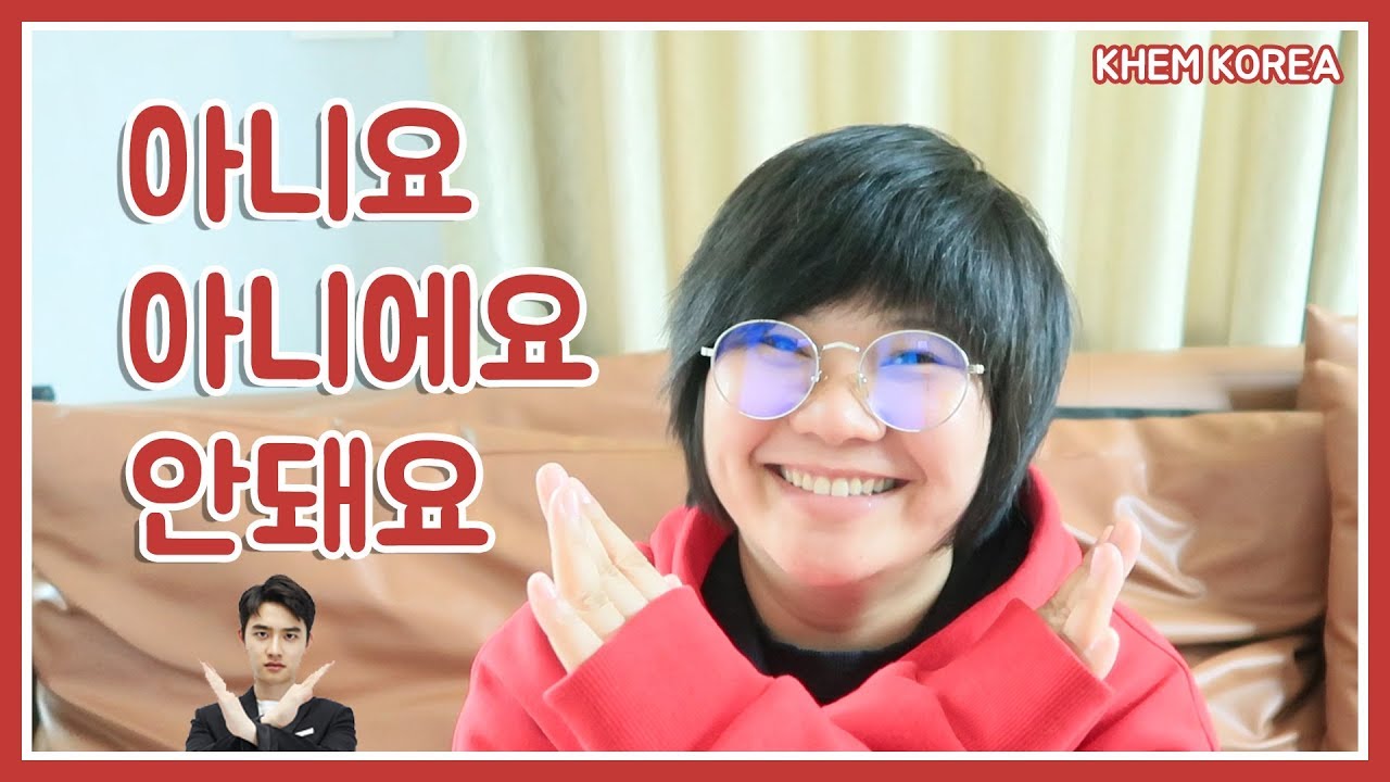 ไม่ ไม่ใช่ ไม่ได้ ในภาษาเกาหลีคืออะไร - KHEM KOREA