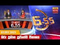 හිරු සවස 6 55 ප්‍රධාන ප්‍රවෘත්ති විකාශය 