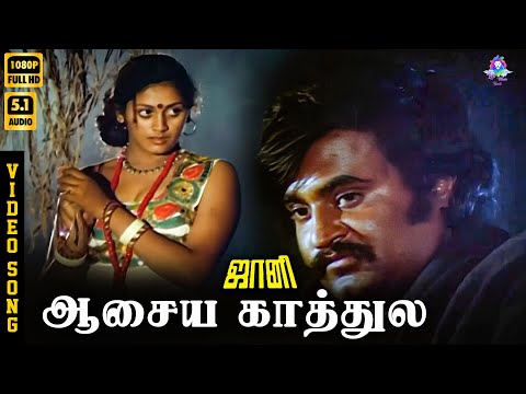 Aasaya Kaathula | HD Video Song 5.1 | Rajinikanth | Subashini | S P Sailaja | Ilaiyaraaja