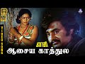 Aasaya Kaathula HD Video Song 5 1 Rajinikanth Subashini S P Sailaja Ilaiyaraaja
