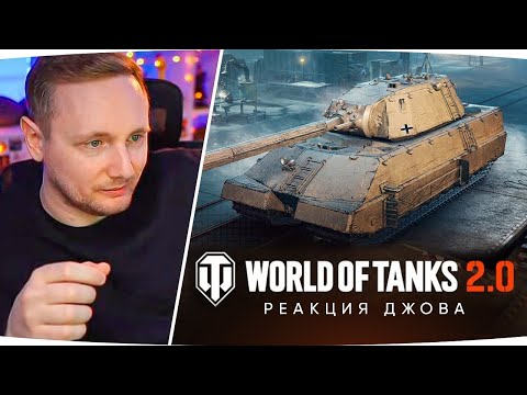 ДЖОВ СМОТРИТ WORLD OF TANKS 2.0 ● Реакция