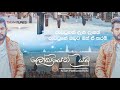 Lokayen Yamu - Nilan Hettiarachchi Official Lyric Video