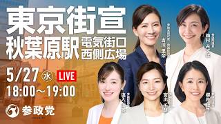 参政党 東京街宣 吉川りな 梅村みずほ 塩入さやか 宮出ちさと 櫻井祥子 秋葉原駅電気街口西側広場 2026/05/27