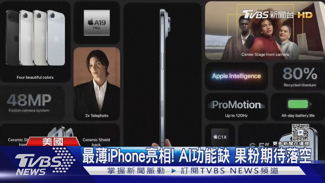 史上最薄iPhone亮相! AI功能缺席、美國通膨 恐影響買氣