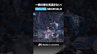 【最後まで足を止めない】一瞬の隙を突いて生まれた大チャンス！ マルシーニョが冷静に決めた