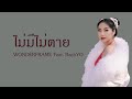 WONDERFRAME Lyrics ไม่มีไม่ตาย Feat RachYO