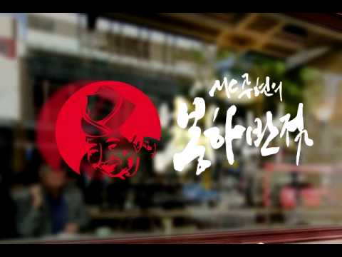 MC무현 -  봉하반점