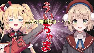 【レアコラボ】しぐれういと赤井はあと二人の関係性【しぐれうい切り抜き】