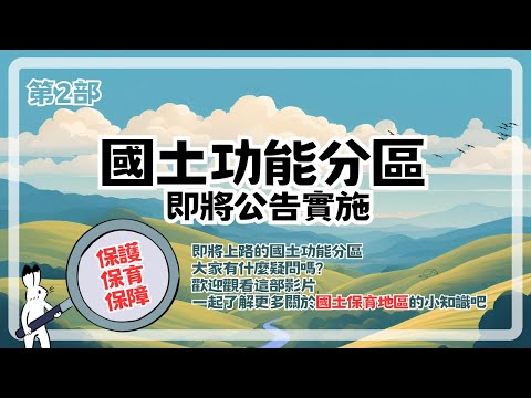 【國土小知識part2】國土保育地區到底是什麼？！[影音封面圖]