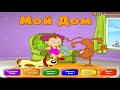 COMFY Мой дом COMFY MY HOME RUSSIAN VERSION COMFYLAND FOR KIDS